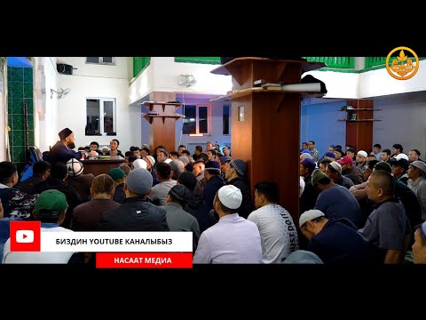 Видео: САХАБАЛАРДЫН ӨМҮР БАЯНЫ  24-сабак. Устаз Максат Ажы Токтомушев  11 05 2022