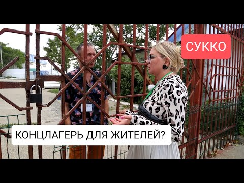 Видео: КОНЦЛАГЕРЬ В #СУККО ? РЕПОРТАЖ С МЕСТА СОБЫТИЙ ОТ 21.09.2024 #бастрыкину #нетзабору #пляжнароду