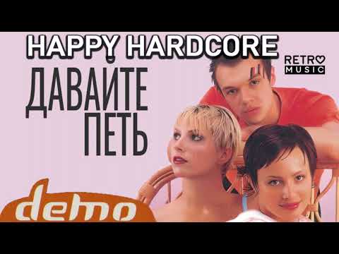 Видео: Демо - Давайте петь (Rikki&Nikki Happy Hardcore Remix)