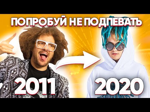 Видео: 100 НАЗОЙЛИВЫХ ПЕСЕН ЗА 10 ЛЕТ / ПОПРОБУЙ НЕ ПОДПЕВАТЬ