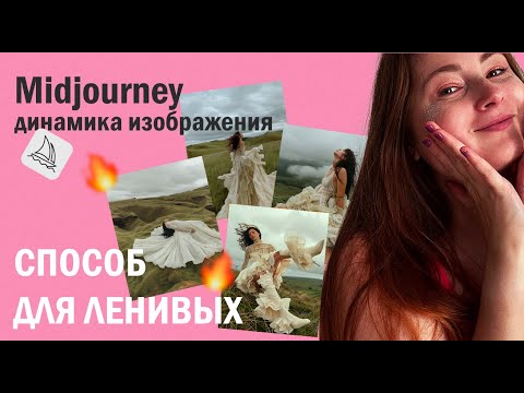 Видео: Динамика кадра в Мidjourney! Простой способ с помощью --sref (style reference/референс стиля)