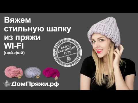 Видео: Шапка крупной вязки из пряжи Вай Фай - шерсть мериноса. От ДомПряжи.рф / Hat of chunky wool.