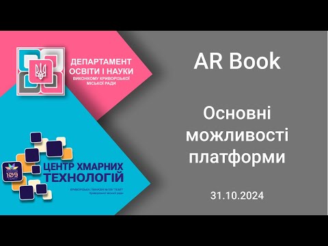 Видео: Вебінар презентація можливостей платформи AR BOOK – 2024 10 31