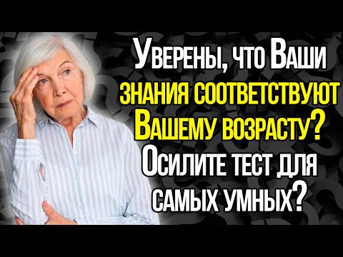 Видео: Осилите Тест Для Самых Умных? Пройдите 10 Заковыристых Вопросов На Эрудицию.