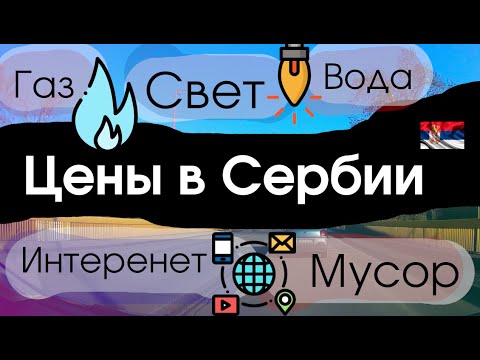 Видео: Расходы на коммунальные услуги в Сербии 2025 #влогПроСербию