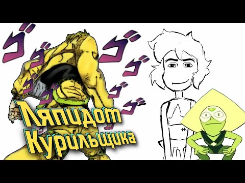 Видео: ЭТО - ЛЯПИДОТ КУРИЛЬЩИКА