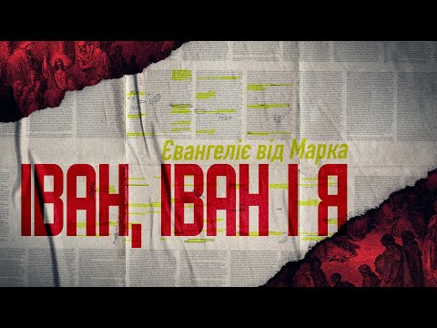 Видео: Іван, Іван і я. Євангеліє від Марка | Денис Лаговський