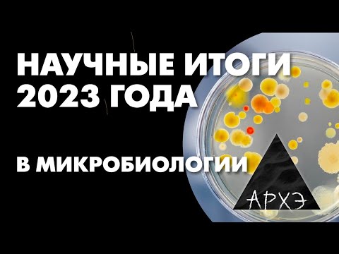 Видео: Мария Летарова: "Микробиологические итоги 2023 года"