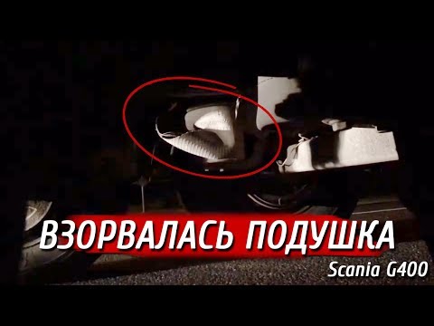 Видео: Взорвалась подушка на прицепе, глушим едем дальше.