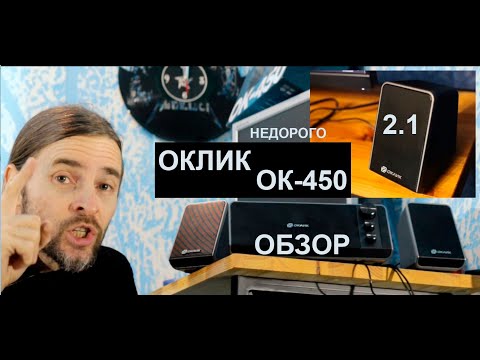 Видео: ОКЛИК ОК-450 ОБЗОР