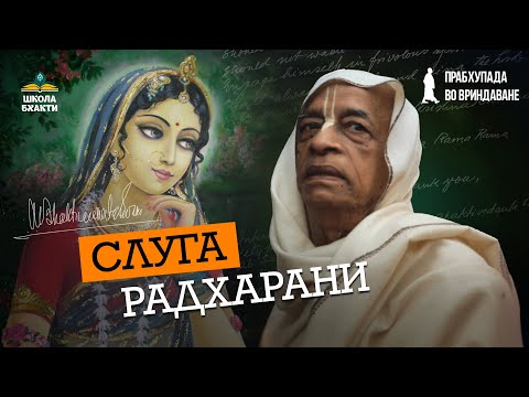 Видео: Шрила Прабхупада — истинный слуга и живой носитель милости Шримати Радхарани | Мукунда Мурари дас