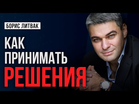 Видео: Алгоритм принятия правильных решений - формула успеха в любом деле