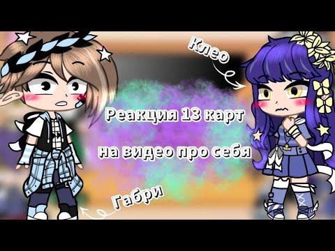 Видео: ☁️Реакция 13 карт на видео про себя ||13 карт|| ×4 часть× ° + дамы °☁️ {перезалив}