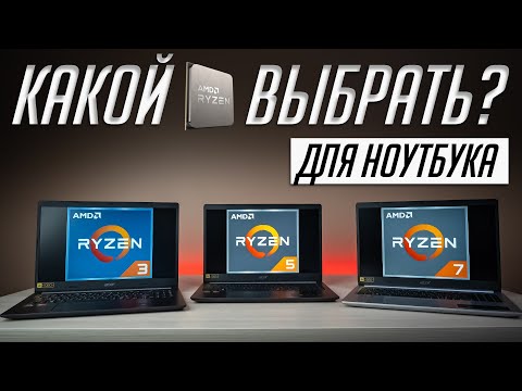 Видео: Сравниваем доступные ноутбучные AMD Ryzen 3, 5 и 7 в играх, программах, автономности и в синтетике