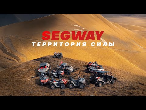 Видео: ЭКСПЕДИЦИЯ «SEGWAY: ТЕРРИТОРИЯ СИЛЫ» ЧАСТЬ 3