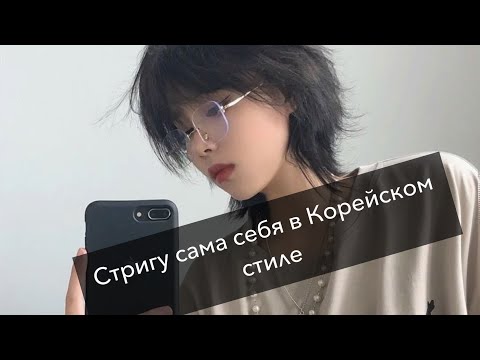 Видео: Стригу сама себя в Корейском стиле