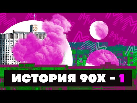 Видео: Краткая история 90-Х ЧАСТЬ 1