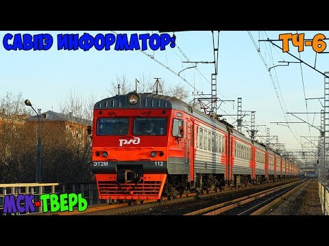 Видео: Информатор САВПЭ: Москва Ленинградская - Тверь