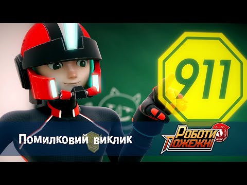 Видео: Роботи-пожежні - СеріI 8-10. Помилковий виклик  - Мультфільм про роботів