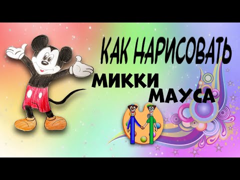 Видео: Как нарисовать Микки Мауса. Онлайн-школа рисования "Малевашки"