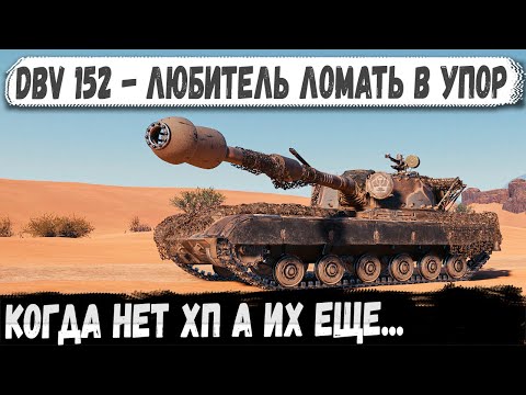 Видео: DBV 152 - Остался без ХП, но не без характера 💀