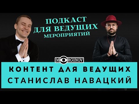 Видео: КОНКУРСЫ И КОНТЕНТ ДЛЯ ВЕДУЩИХ СВАДЕБ СТАНИСЛАВ НАВАЦКИЙ