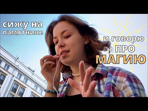 Видео: современная ✨магия✨ и образ ведьмы