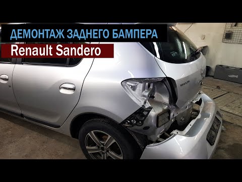 Видео: Как снять задний бампер Renault Sandero |  How to remove rear bumper Renault Sandero #DnevnikRed