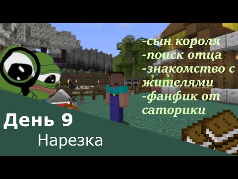 Видео: Пролаписи в майнкрафте | день 9 | нарезка