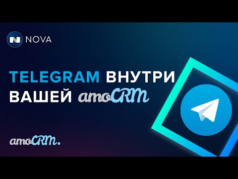 Видео: Telegram уведомления из amoCRM