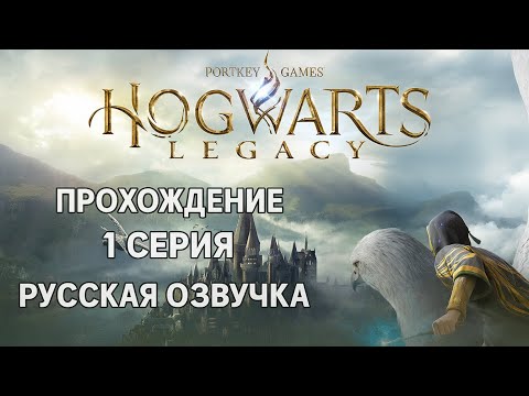 Видео: Прохождение Hogwarts Legacy (русская озвучка). Часть 1