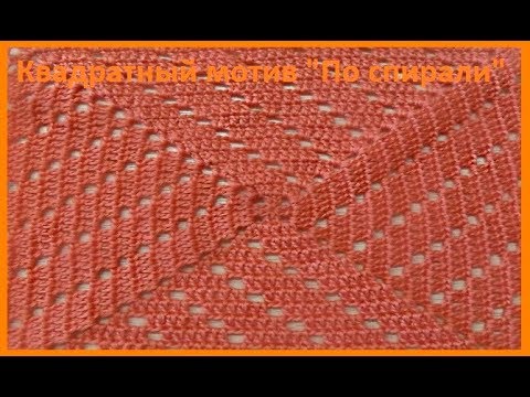 Видео: Квадратный МОТИВ "По спирали",вязание КРЮЧКОМ,(узор №269)