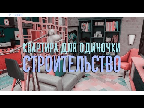 Видео: Sims 4 | Строительство | Маленькая квартира для одиночки