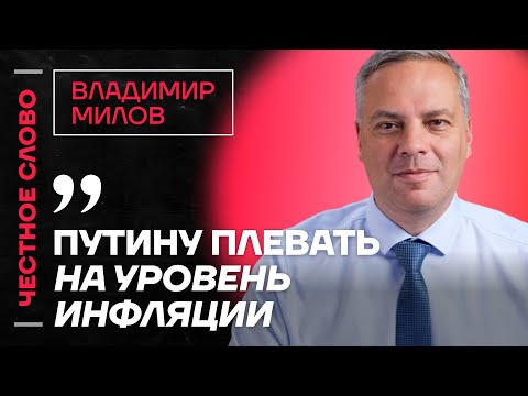 Видео: 🎙 Честное слово с Владимиром Миловым