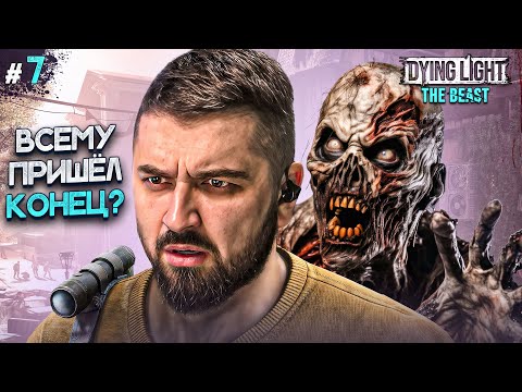 Видео: НЕОЖИДАННЫЙ ПОВОРОТ СОБЫТИЙ - DYING LIGHT THE BEAST #7