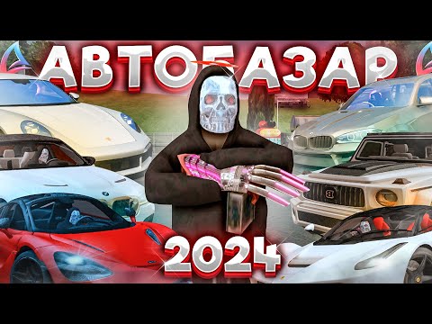 Видео: АВТОБАЗАР 2024! ЧТО НОВОГО? ПУТЬ ПЕРЕКУПА на АБ - АРИЗОНА РП САМП (17 СЕРИЯ)