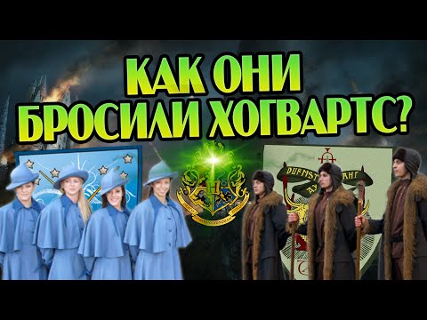 Видео: Почему Шармбатон и Дурсмтранг не бились за Хогвартс?