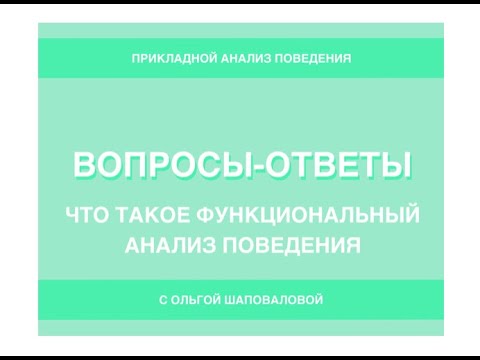 Видео: Что такое функциональный анализ поведения