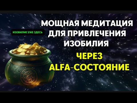 Видео: мощная медитация на привлечение ИЗОБИЛИЯ  через ALFA- состояние