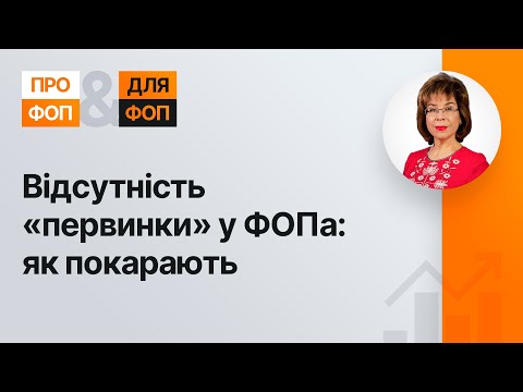 Видео: Відсутність «первинки» у ФОПа: як покарають №29 11.06.2021| Отсутствие «первички» в ФЛП: как накажут