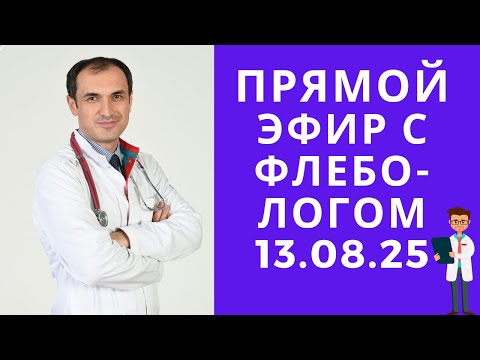Видео: Флеболог  Максим Абасов в прямом эфире!