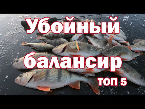 Видео: 5 УБОЙНЫХ БАЛАНСИРОВ на Окуня . На них КЛЮЁТ ВСЕГДА !!! Зимняя рыбалка на Окуня ! Ловля на балансир.