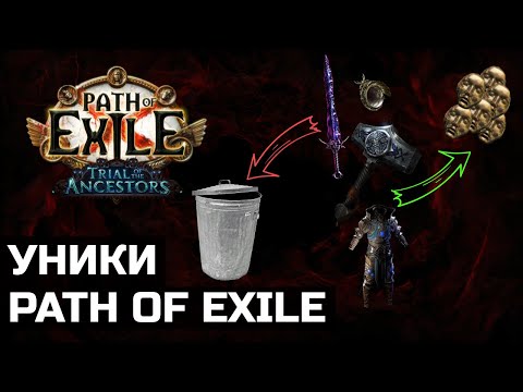 Видео: Тиры редкости уникальных предметов в Path of Exile