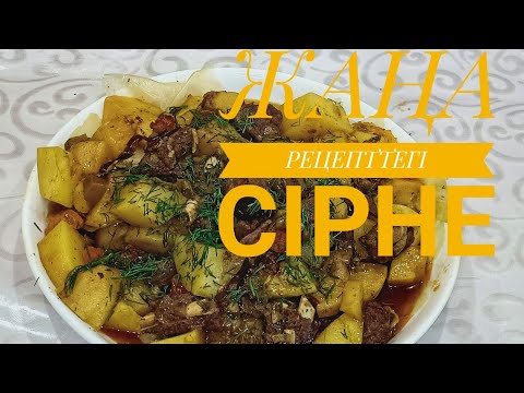Видео: Ерекше әдіспен пысқан сірне. Қуырылған сірне. Өз сөліне піскен сірне. Жаркое в собственном соку.