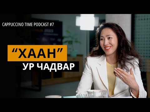 Видео: Амжилтад харилцааны чадвар шууд нөлөөлнө | Cappuccino Time Podcast | EP07