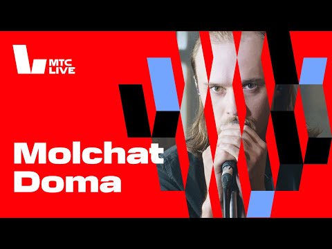 Видео: Студия МТС Live: Molchat Doma