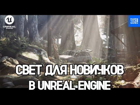 Видео: Свет для новичков. Как с ним работать | Уроки Unreal Engine 5