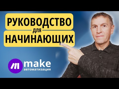 Видео: Руководство для начинающих изучать платформу Make.com (Integromat) - ускоренный гайд с нуля.