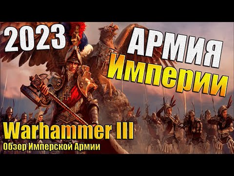 Видео: Обзор Имперской Армии! - Warhammer 3 - 2023
