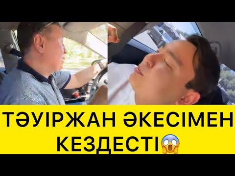 Видео: ТӘУІРЖАН ӘКЕСІМЕН КЕЗДЕСТІ😱